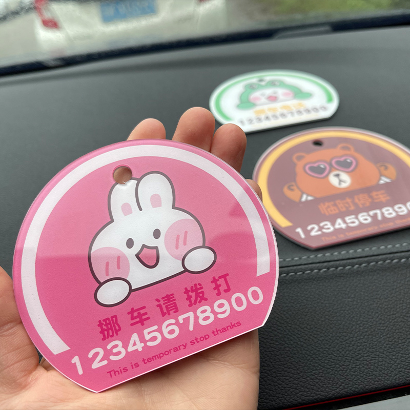 汽车临时停车号码牌女移车卡创意个性定制车载挪车电W话牌卡通可 - 图2