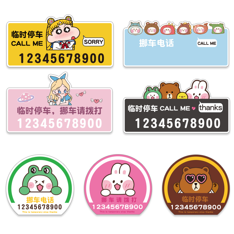 汽车临时停车号码牌女移车卡创意个性定制车载挪车电W话牌卡通可 - 图3