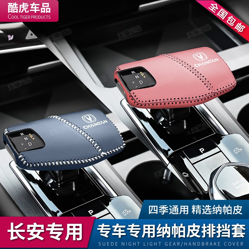 长安X7PLUS档把套UNIV排挡套汽车安全带插保护套座椅Y安全扣卡头 - 图0