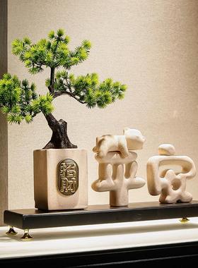 电视柜迎客松招财摆件轻奢高档客厅入户玄关桌面乔迁暖居装饰礼品