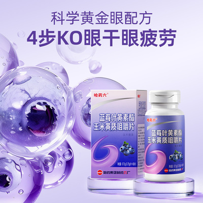 哈药叶黄素呵护用眼健康儿童成人