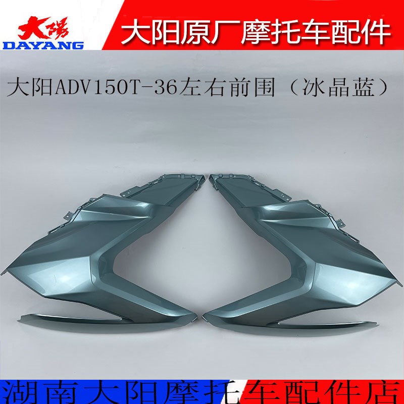 大阳原厂摩托车配件大阳ADV150T-36左右前围侧护罩前脸面板前灯罩 - 图0