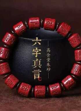 下单立减50仿朱砂六字真言手串