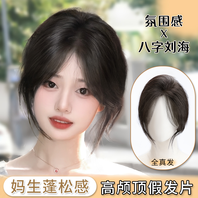 浏海假发女片头顶全真发增发量蓬松高颅顶遮白补发八字浏海假发片 - 图0