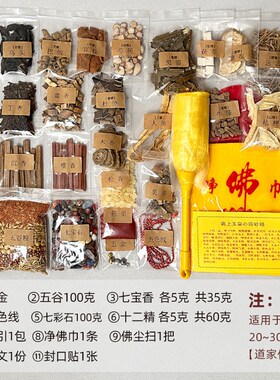 装藏全套用品物品经文五金佛像佛家道家财神装脏材料七香十二药精