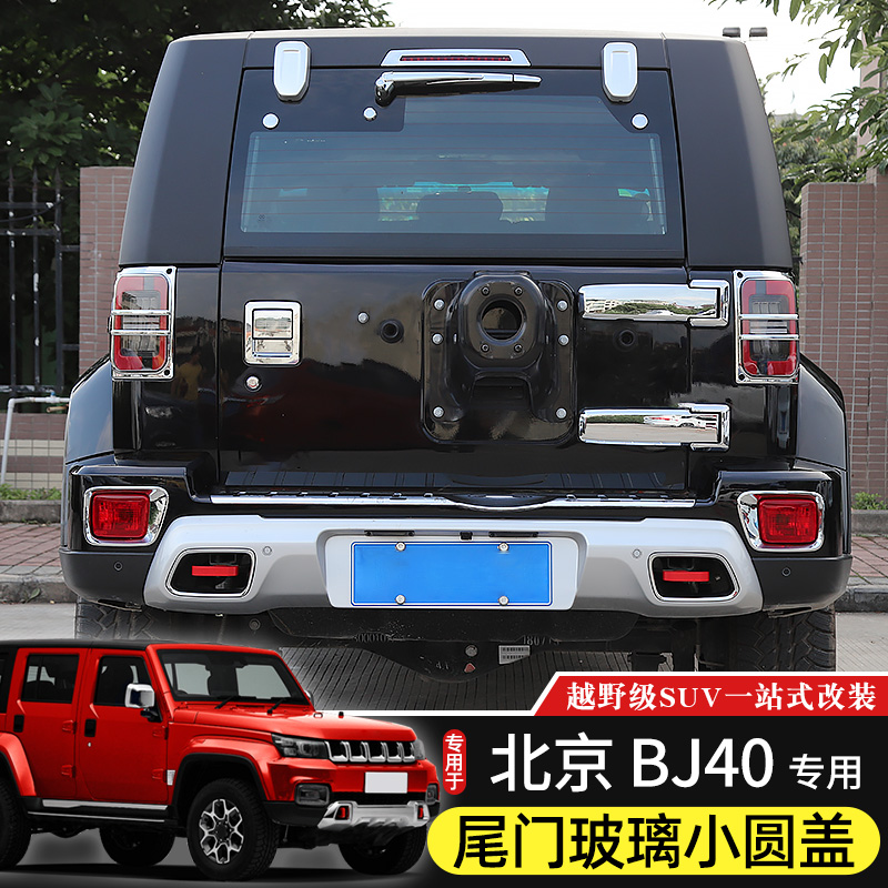 14-2a2款BJ40尾门玻璃小圆盖页专用于北京BJ40L改装40plus尾门装 - 图2