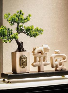 电视柜迎客松招财摆件轻奢高档客厅入户玄关桌面乔迁暖居装饰礼品