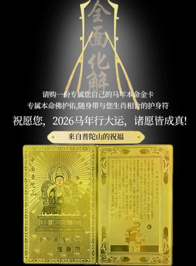 普陀山2026本命年护身符马鼠牛兔太岁化符大势至虚空藏菩萨平安符