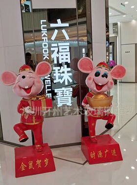 现货厂家新款户外室内玻璃钢鼠年大吉景观雕塑小区迎宾老鼠摆件品
