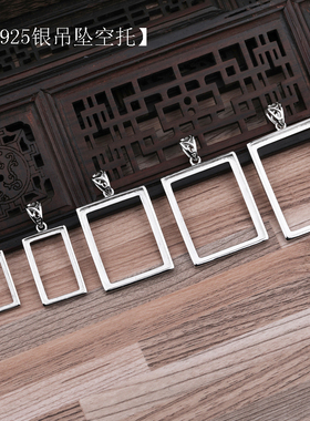 S925银吊坠空托 方蜜蜡空托12*20 1x1*16 20*25 22*30 25*33 22*2