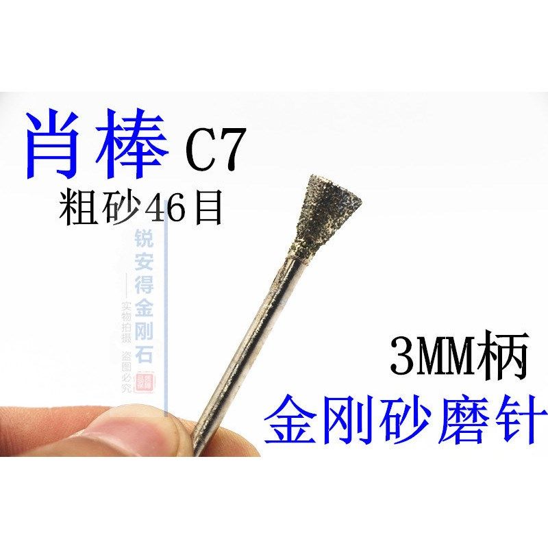 玉雕刻金刚石磨头/磨针 金刚砂磨棒 玉原石去皮46V目粗砂肖棒倒梯,淘宝优惠券,粉丝福利购,淘宝优惠卷