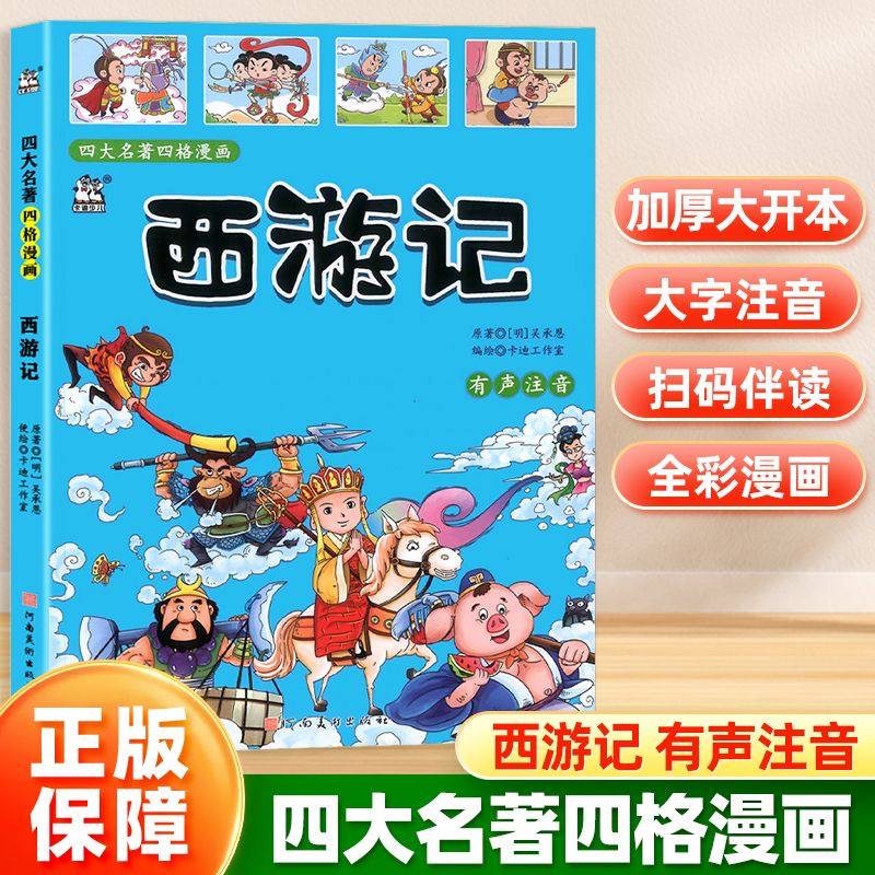 漫画书中国古典名著四大名著三国演义水浒传红楼梦西游记四格漫画全彩注音版有声伴读
