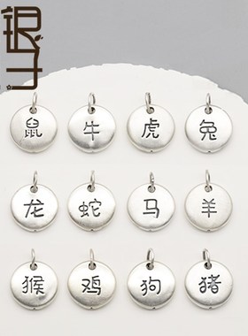 足银空心吊坠 十二生肖卡通圆牌吊牌SC999纯银DIY编绳串珠配件材