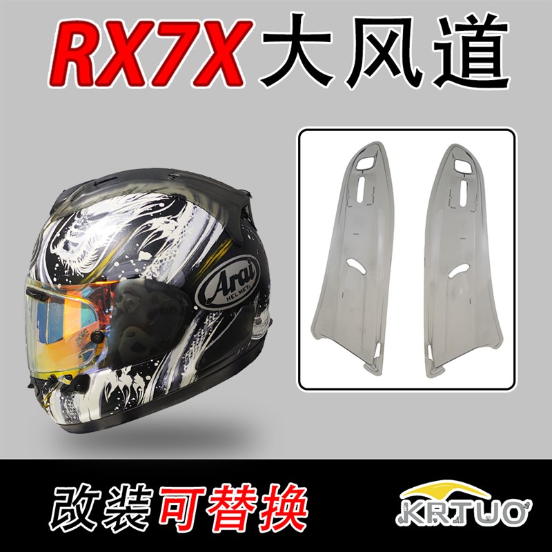 适用于arai头盔RX7X专用大风道改装后风道开关副厂零配件 - 图0