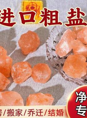 喜马拉雅粗盐净宅大粒盐天然海盐结婚乔迁新居装饰风水摆饰玫瑰盐