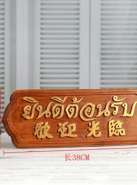 欢迎光临挂牌泰式风格会所前台挂板摆件 东南亚柚木酒店柜台招牌