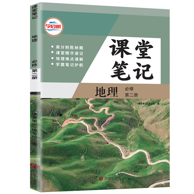 【官方正版】正版2026人教版高一必修二地理课堂学习笔记 同步人教版课本高一必修二地理课堂学习笔记 高一必修二地理课堂笔记,淘宝优惠券,粉丝福利购,淘宝优惠卷