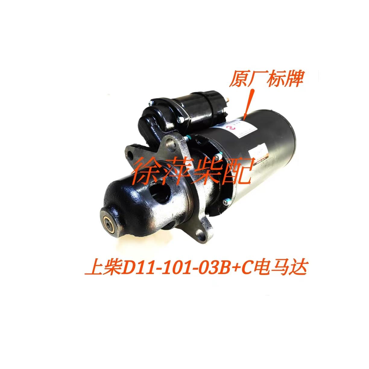 D11-101-03B+C上柴D6114专用起动机D系列柴油机起动马达上柴原厂 - 图1