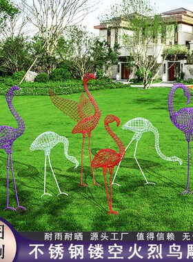 户外不锈钢镂空火烈鸟雕塑草坪园林创意景观仿真动物摆件商场装饰