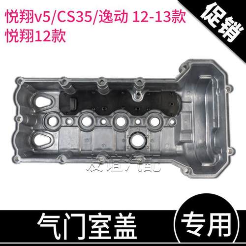 适长安悦翔12款v7逸动xt悦翔v7欧尚凌轩CS35铝合金气门室盖气缸罩 - 图2