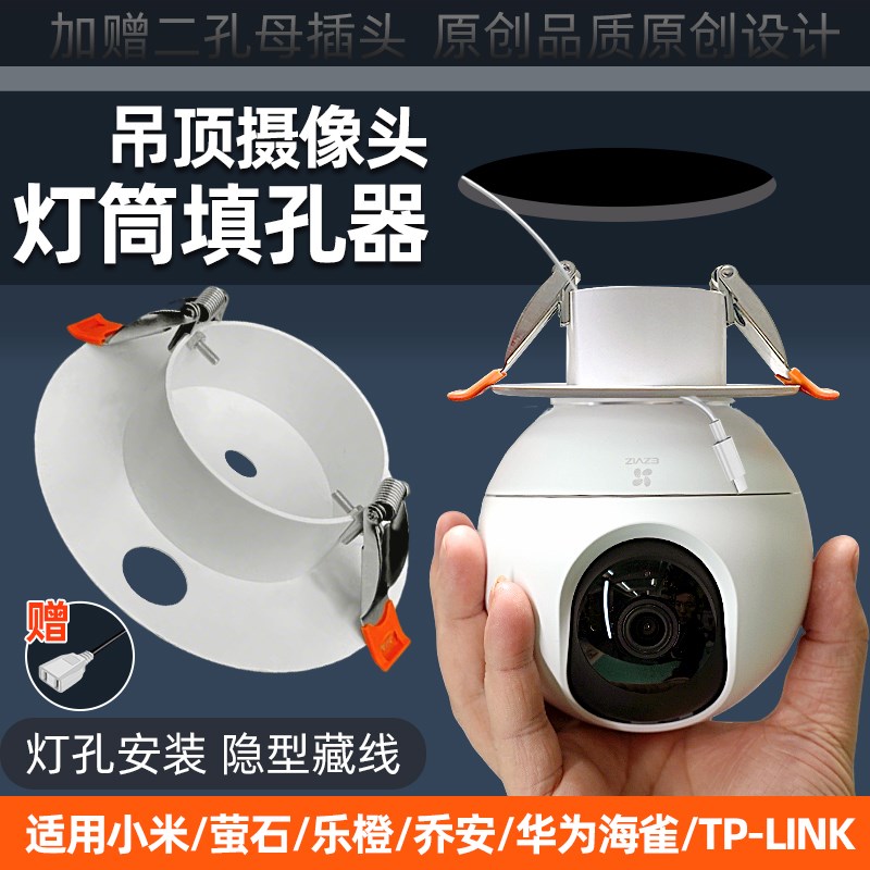 摄像头监控吊顶筒灯填孔器适配小米萤石乔安乐橙倒装卡扣支架底座 - 图0