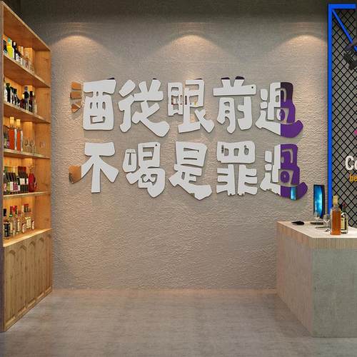 网红打卡拍照区清酒吧装饰品场景布置小酒馆贴纸烧烤墙面壁工业风 - 图0