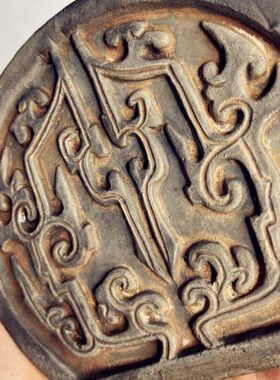 中式复古汉砖雕刻祥纹瓦当非遗金石传拓板拓片制作家居摆件