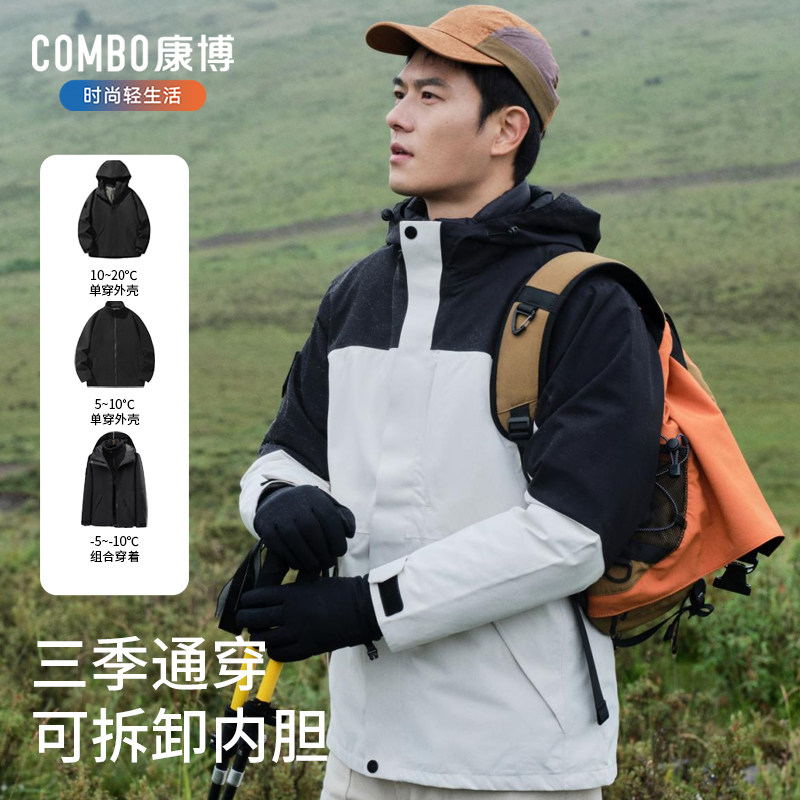 combo/康博冲锋衣三合一男女同款运动服户外保暖防水时尚登山服