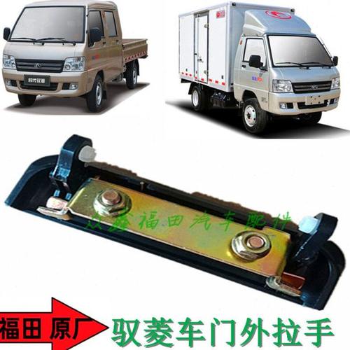 福田汽车配件驭菱VQ1V1V2V5车门外拉手外把手扣手拉柄原厂包邮 - 图2
