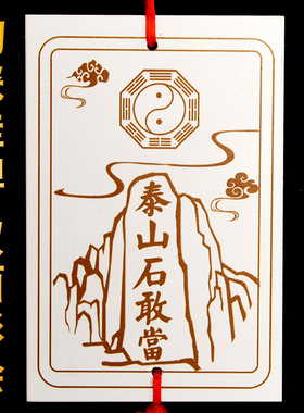 泰山石敢当挂件陶瓷缺角补角牌室内室外家用大门S口户外方形小石