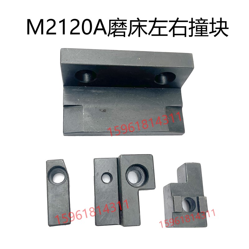 无锡机床厂M2120A工作台行程撞块 左右移动块限位块 内圆磨床配件 - 图0