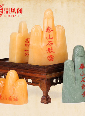 天然火山卸晦泰山石石敢当房屋补角黄玉石石敢当石头客厅装饰摆件