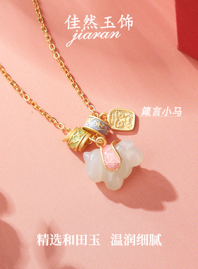 佳然玉饰和田玉吊坠女款小马项链
