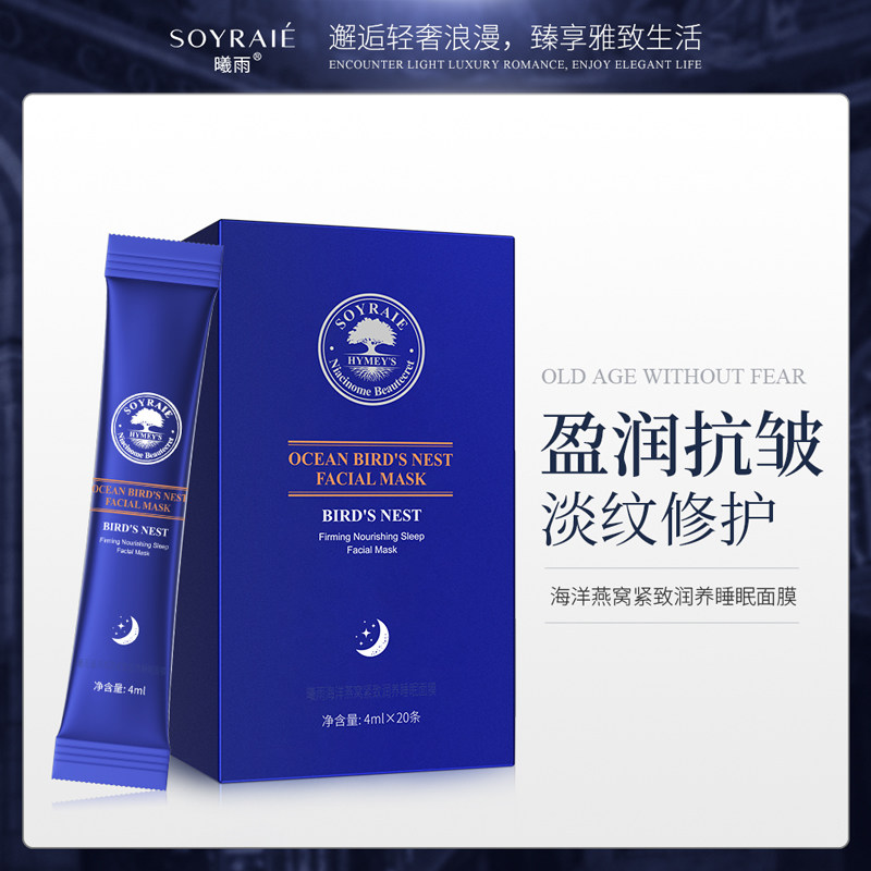 海洋燕窝紧致润养睡眠面膜抗皱淡纹修护滋润TR