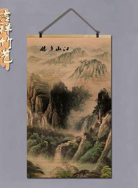 BK9K竹帘子竹片卷轴挂画墙画书房装饰山水靠山国画酒店中堂办