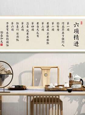 稻盛和夫六项精进经营十二条字画办公室企业文化墙挂画茶室装饰画