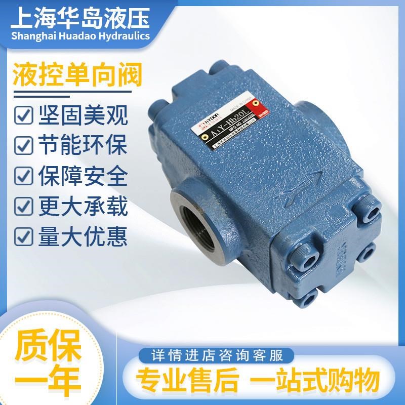 华岛液控单向阀A1Y-Ha10Bp Hb10B Ha20B Hb20B Ha50F Hb32B Hb10L - 图0