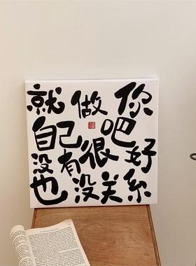 就做你自己吧 励志文字摆台画宿舍简约挂画装饰画拍照背景墙装饰