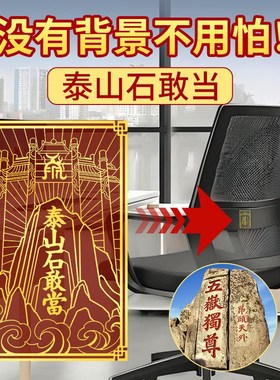 办公室工位不好化解贴纸玄小摆件学风靠背有靠山水改造神器好物件