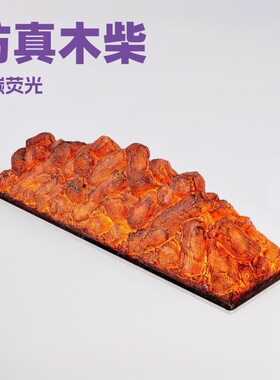 壁炉装饰家用木柴裸碳火焰假电子壁炉芯裸碳树脂木炭仿真壁炉芯
