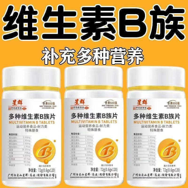 白云山星群 多种维生素b1b2b6b12生物素叶酸中老年男女通用正品,淘宝优惠券,粉丝福利购,淘宝优惠卷