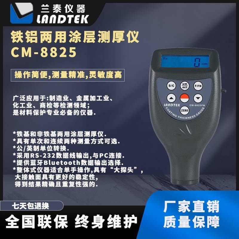 厂家及零售一体式涂层测厚仪漆膜测厚仪CM-8825FN - 图0