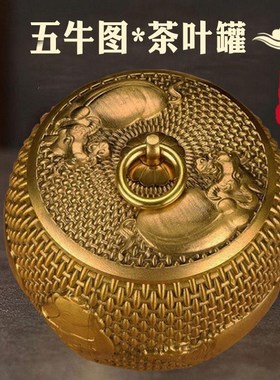 纯铜五牛茶叶罐大号家用室内防潮存储密封罐客厅中式高档礼品摆件