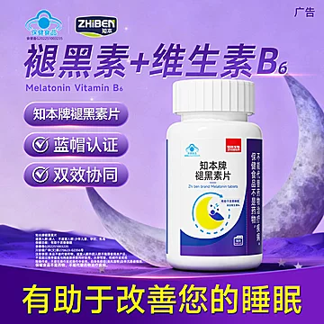 知本牌褪黑素片助眠深睡正品[20元优惠券]-寻折猪