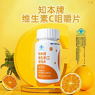 知本维生素C甜橙味咀嚼片60粒[1元优惠券]-寻折猪