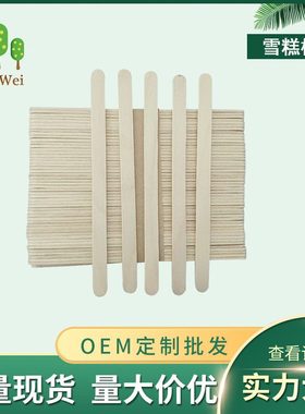 甄选114雪糕棒，93面曲磨边雪糕棍，冰淇淋勺，可LOGO