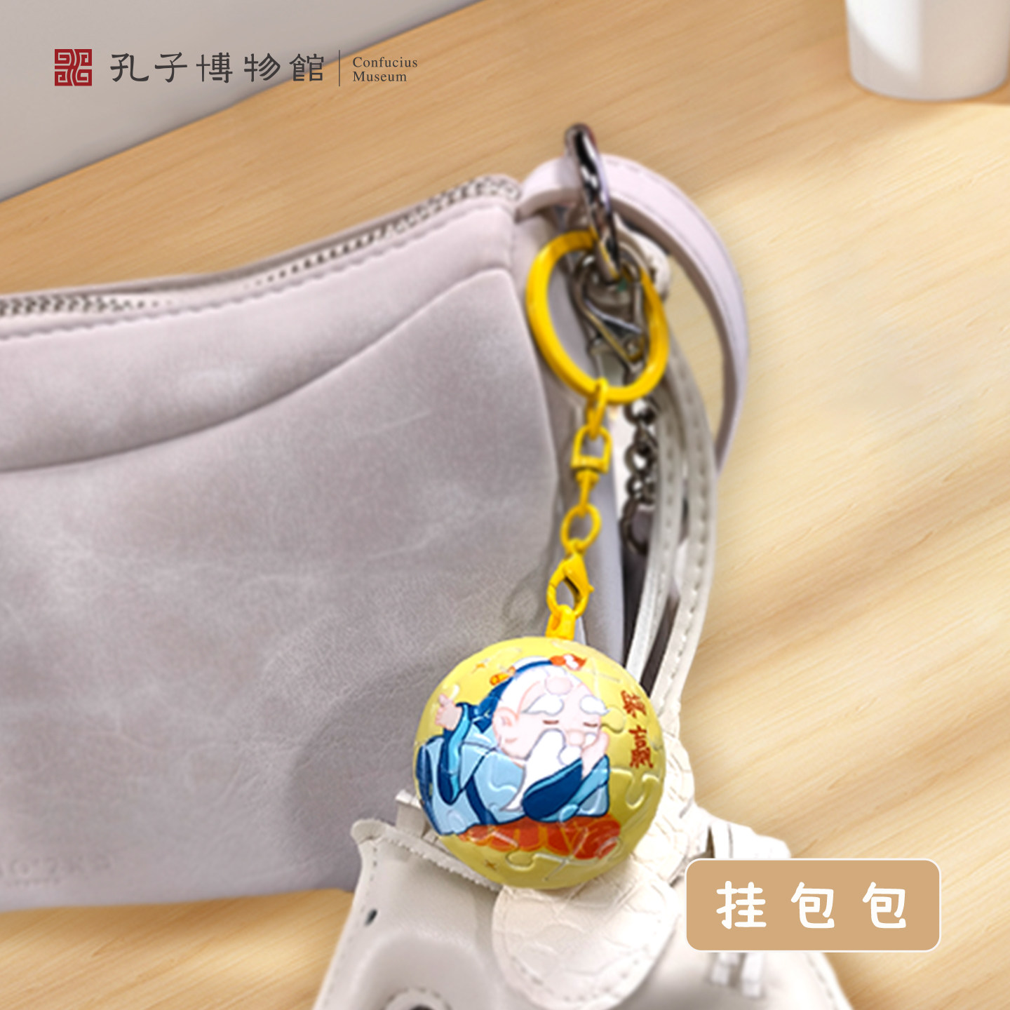 孔子博物馆文创 有求必应立体拼图挂件钥匙扣生日礼物伴手礼学生