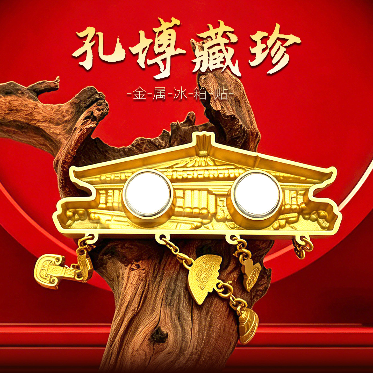 孔子博物馆文创孔博藏珍建筑吊坠金属冰箱贴曲阜纪念品礼物伴手礼