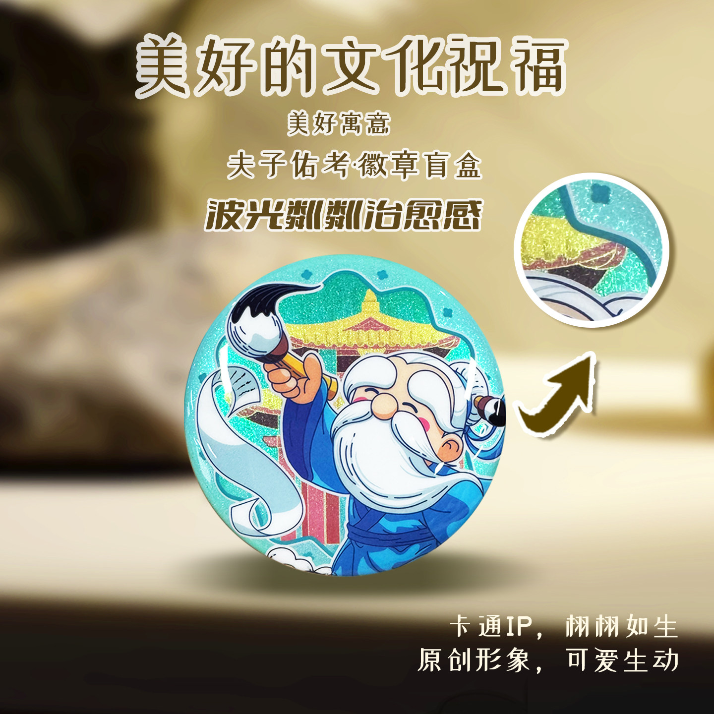 孔子博物馆文创 夫子佑考徽章盲盒徽章开学升学中高考试伴手礼