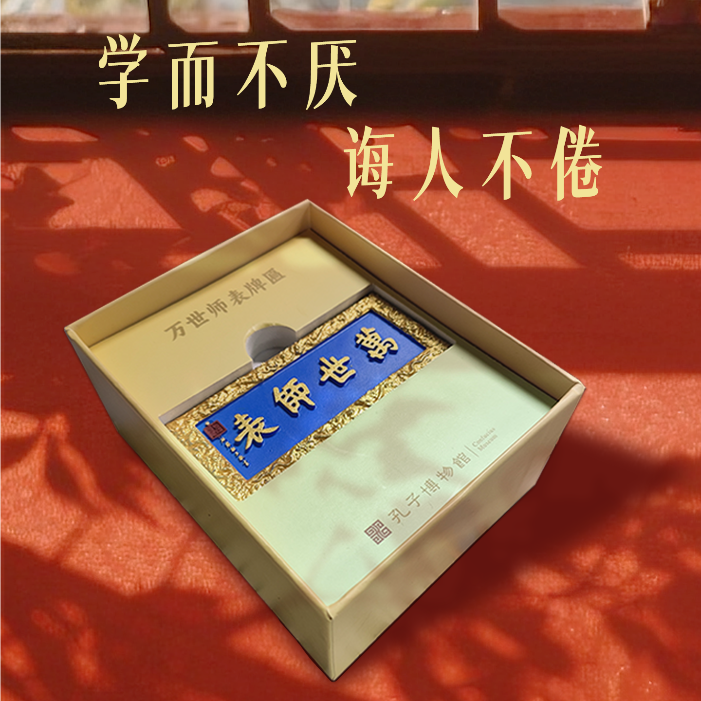 孔子博物馆文创 万世师表牌匾树脂冰箱贴孔庙旅游纪念品伴手礼